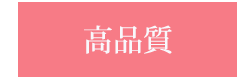 高品質