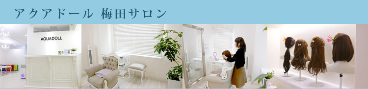 アクアドール梅田サロン