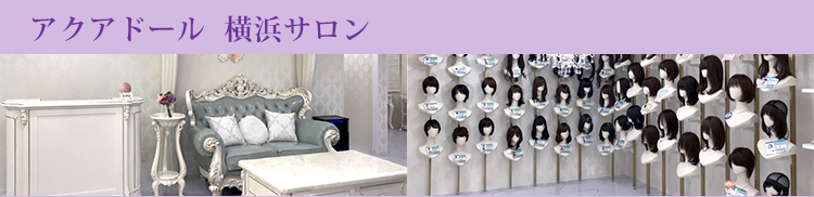 アクアドール横浜サロン
