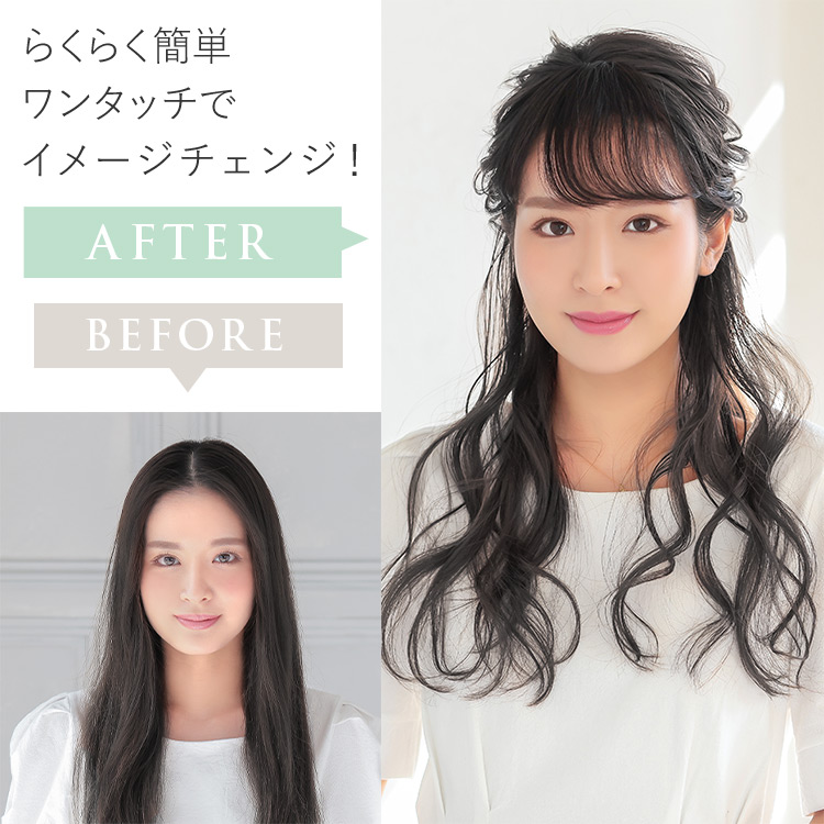 前髪ウィッグビフォアアフター