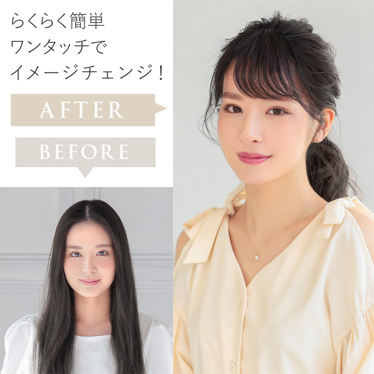らくらく簡単ワンタッチでイメージチェンジ!着用前・着用後写真