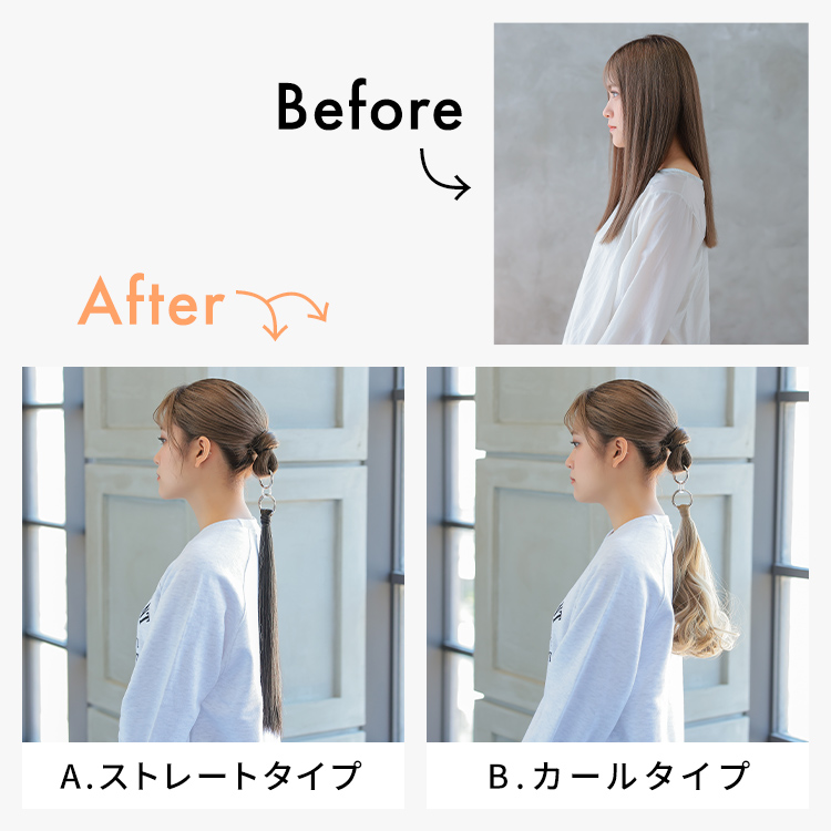 ポニーテールリング ビフォーアフター画像