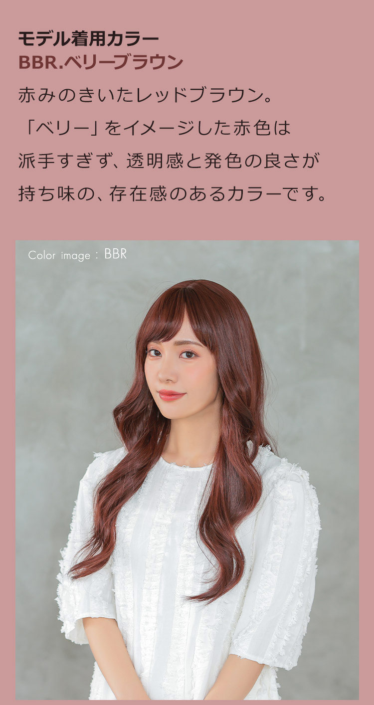 女神巻きロングウィッグ BBR.ベリーブラウン:赤みのきいたレッドブラウン。「ベリー」をイメージした赤色は派手すぎず、透明感と発色の良さが持ち味の、存在感のあるカラーです。