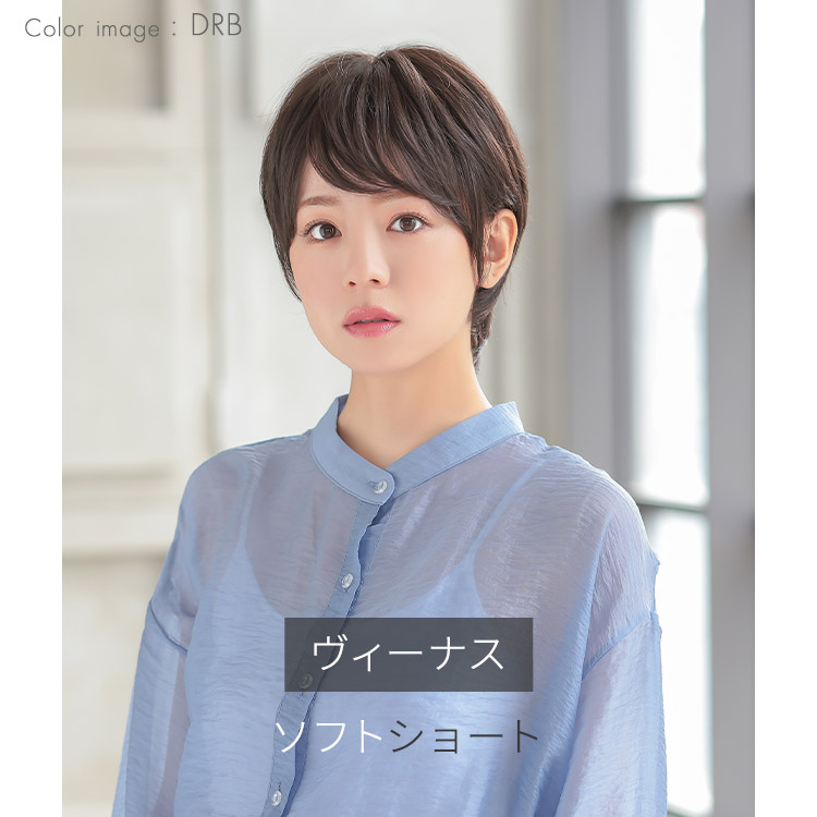 自然なショートフルウィッグ、VENUSソフトショート