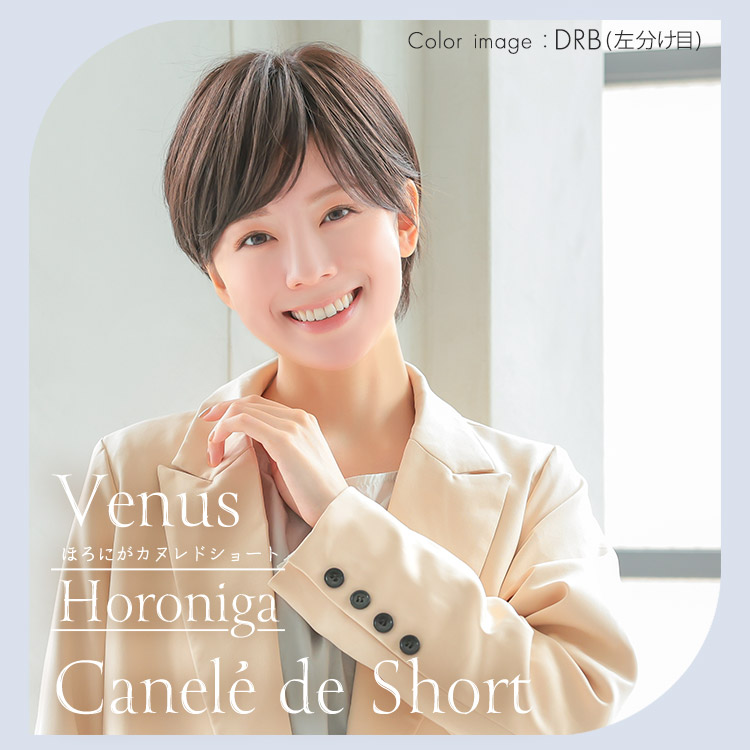 自然なボブフルウィッグ、VENUSほろにがカヌレドショートウィッグ