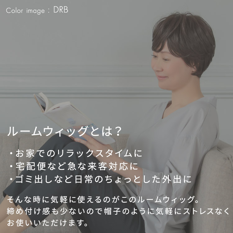 帽子感覚で気軽に着用できるルームウィッグ、ルームウィッグ カールショート