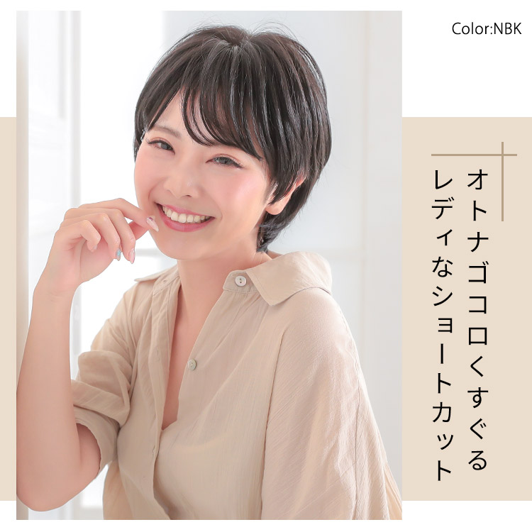 ヴィーナスフレンチショート ナチュラルブラック着用写真はオトナゴコロくすぐるレディなショートカット