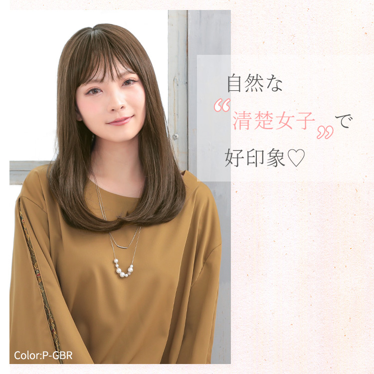 自然で清楚な好印象医療用ウィッグ