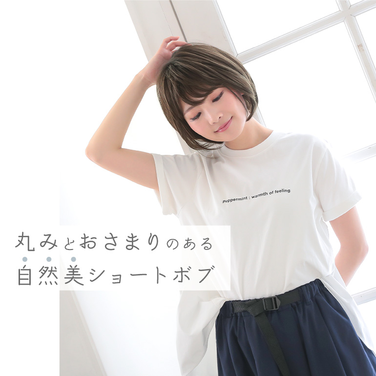 ヴィーナス愛されショートボブフルウィッグ 丸みとおさまりのある自然美ショートボブ