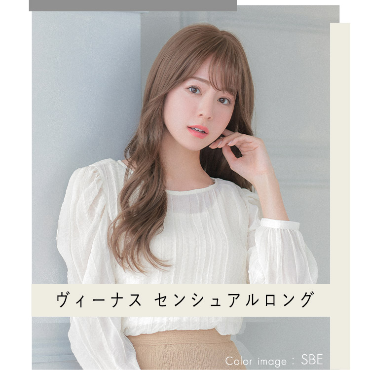 自然なロングフルウィッグ、VENUSセンシュアルロング