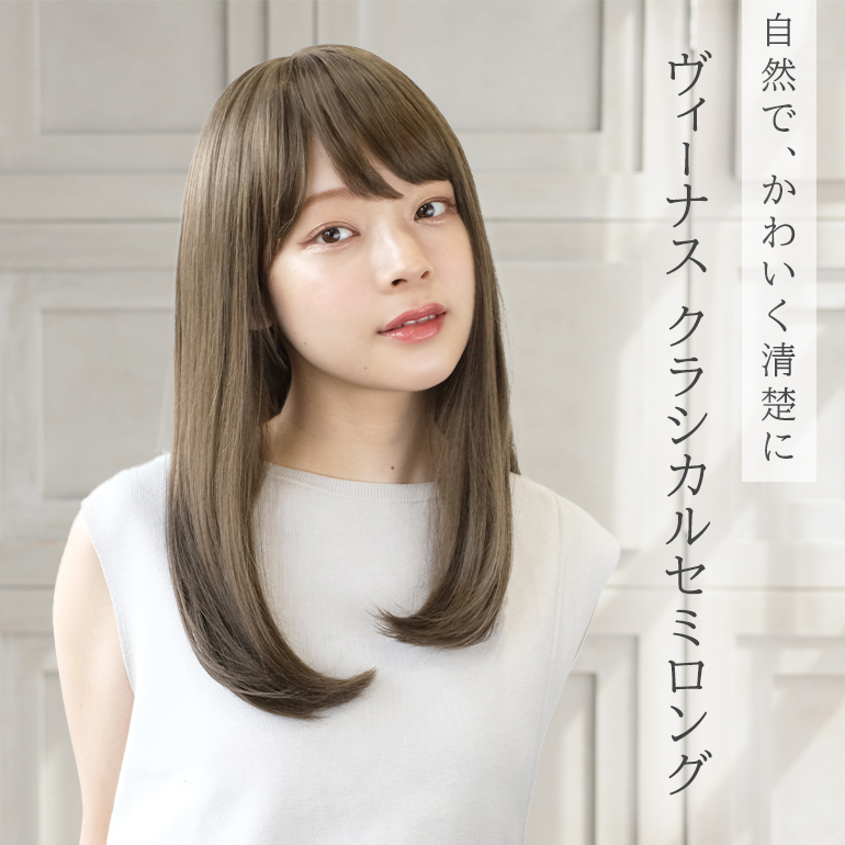 ヴィーナスクラシカルセミロング イメージ画像