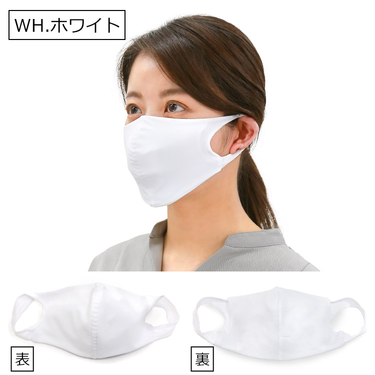 アクアドールのケア用品、洗える伸縮性素材の立体布マスク カラーバリエーション WH.ホワイト