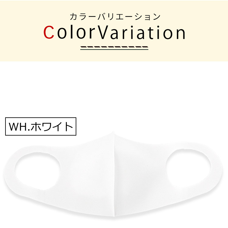アクアドールのケア用品、秋冬用 洗える伸縮立体マスク カラーバリエーション WH.ホワイト