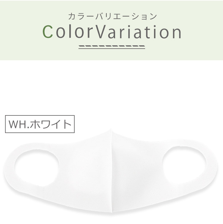 アクアドールのケア用品、肉厚素材 洗える伸縮立体マスク カラーバリエーション WH.ホワイト