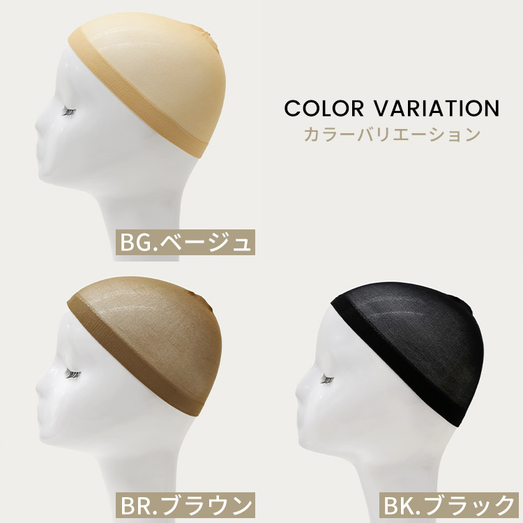 ウィッグ用ストッキングネット(2枚セット) カラー展開