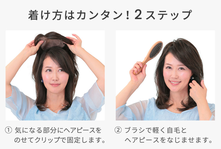 人毛100% ヘアピース T型ベースリアルスキンの着け方はカンタン!2ステップ