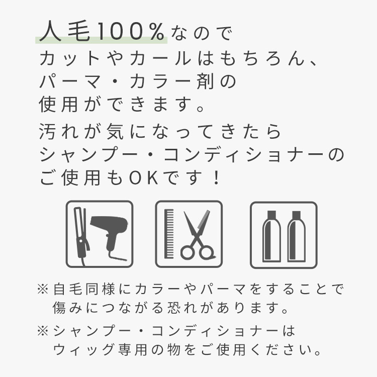 人毛100% ヘアピース T型ベースリアルスキンは人毛100%なのでカットやカールはもちろん、パーマ・カラー剤の使用ができます。汚れが気になってきたらシャンプー・コンディショナーのご使用もOKです!