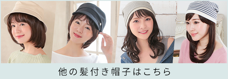 他の髪付き帽子はこちら