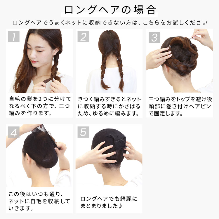 選べる2typeウィッグ・かつら用ネットの着け方。ロングヘアの場合