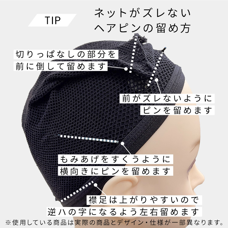選べる2typeウィッグ・かつら用ネットのネットがズレないヘアピンの留め方