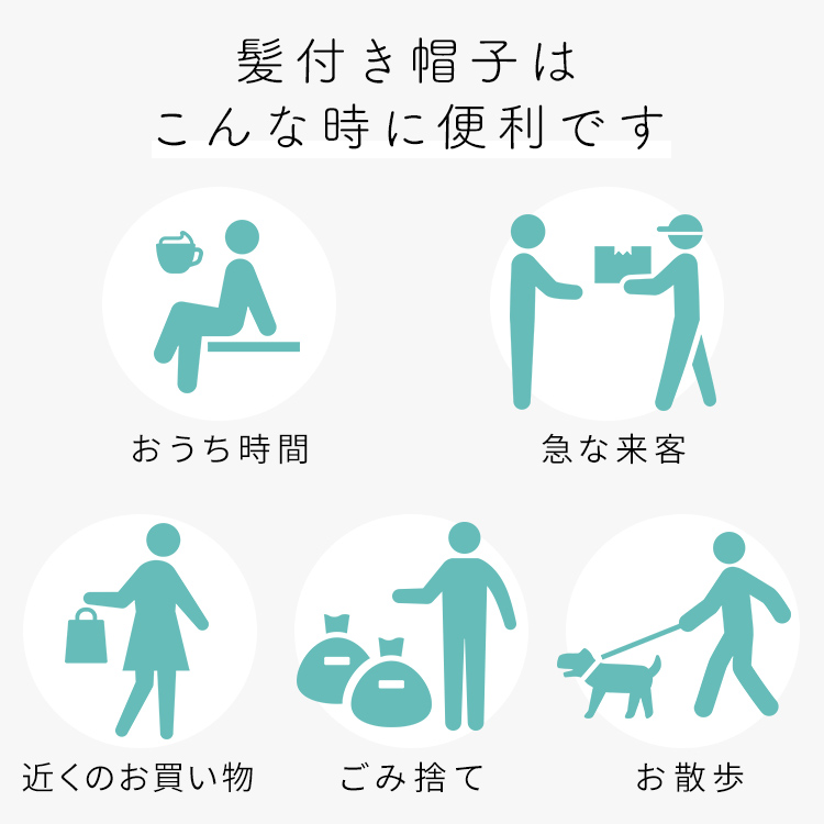 前髪取り外し式髪付き帽子 ミディアムショートカール人毛MIXはさっと着用できます