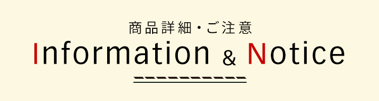 商品詳細ご注意