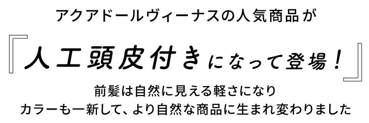人気の医療用ウィッグが人工頭皮付きになりました