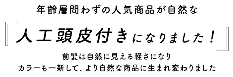 年齢問わずの人気商品が自然な人工頭皮付きになりました
