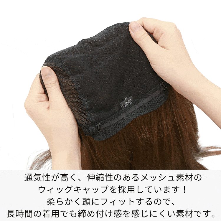 伸縮性のあるメッシュ素材のウィッグキャップ採用