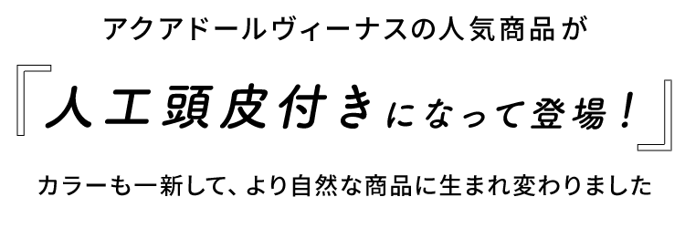 人気の医療用ウィッグが人工頭皮付きになりました
