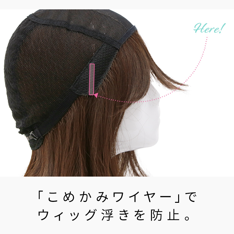 こめかみワイヤーでウィッグ浮きを防止。