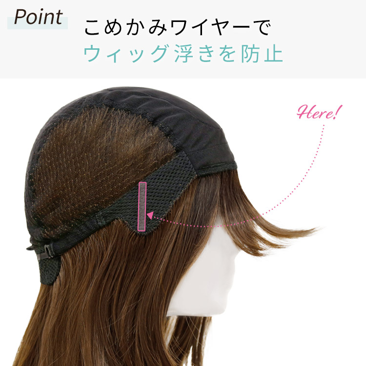 こめかみワイヤーでウィッグ浮きを防止。