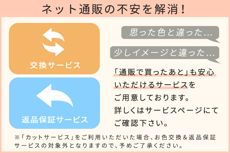 お色交換&返品保証サービスについてはコチラ