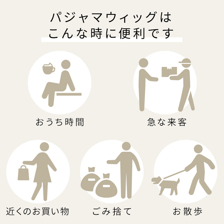 パジャマウィッグはこんな時に便利です