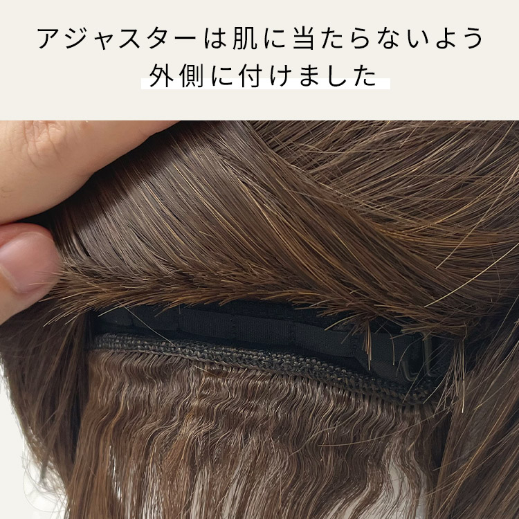パジャマウィッグ ボブのアジャスターは肌に当たらないよう外側に付けました