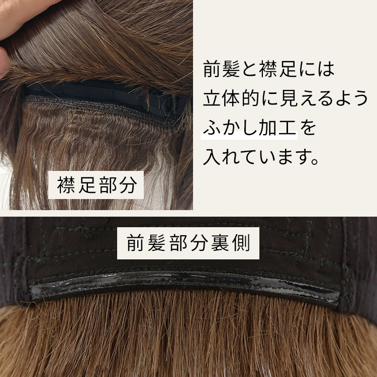 ルームウィッグ ショートはふんわりと立体的な前髪を作るふかし加工