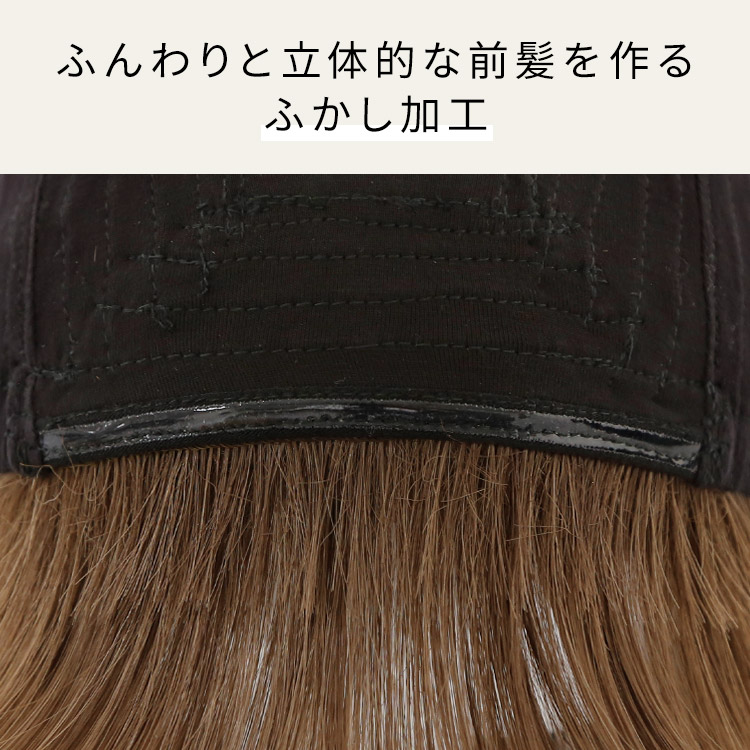 ルームウィッグ カールショートはふんわりと立体的な前髪を作るふかし加工