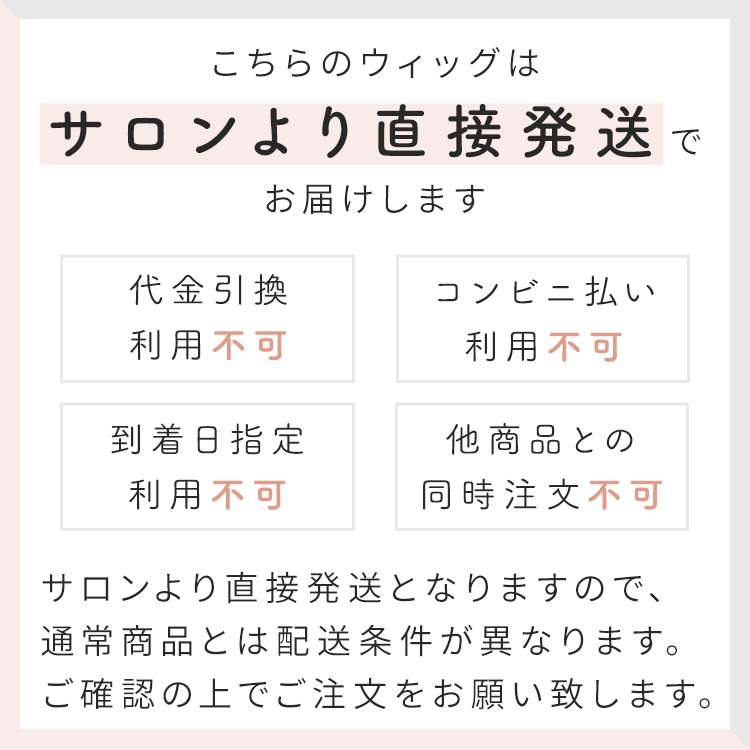 サロンカット医療用ウィッグはサロンより直送します