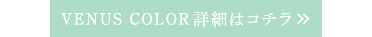VENUS COLOR詳細はこちら