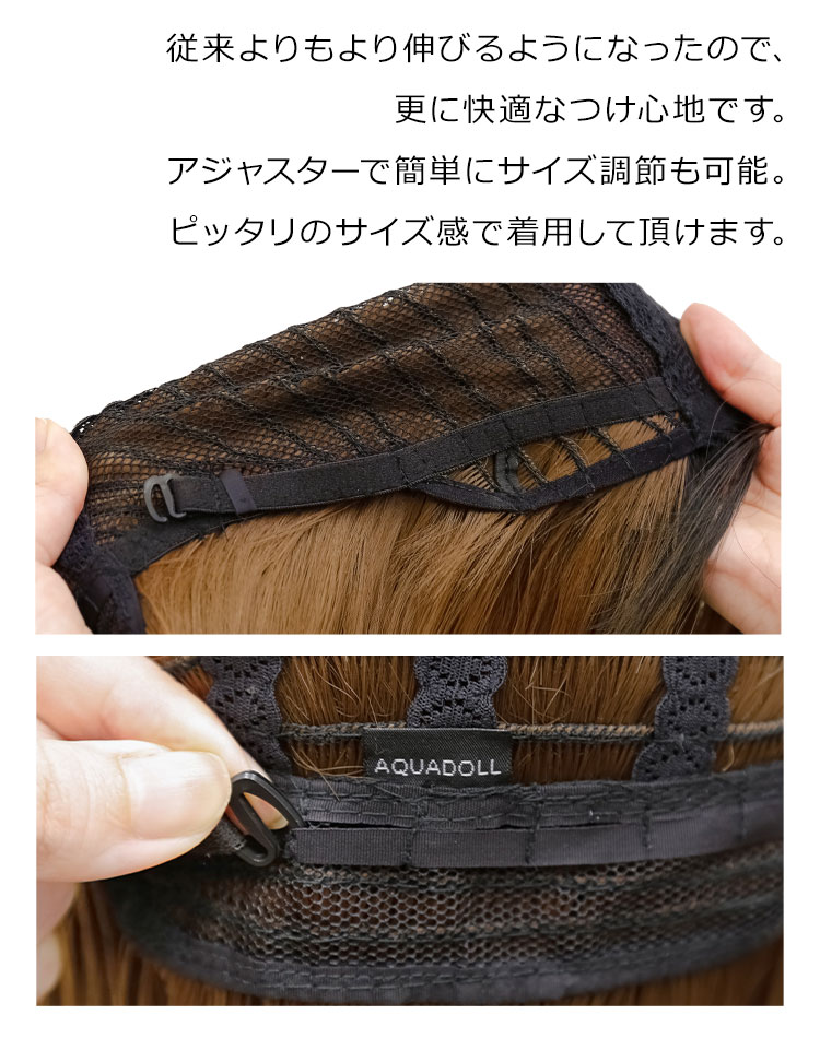 フルールロングのウィッグキャップは、従来よりもより伸びるようになったので、更に快適なつけ心地です。アジャスターで簡単にサイズ調節も可能。ピッタリのサイズ感で着用して頂けます。