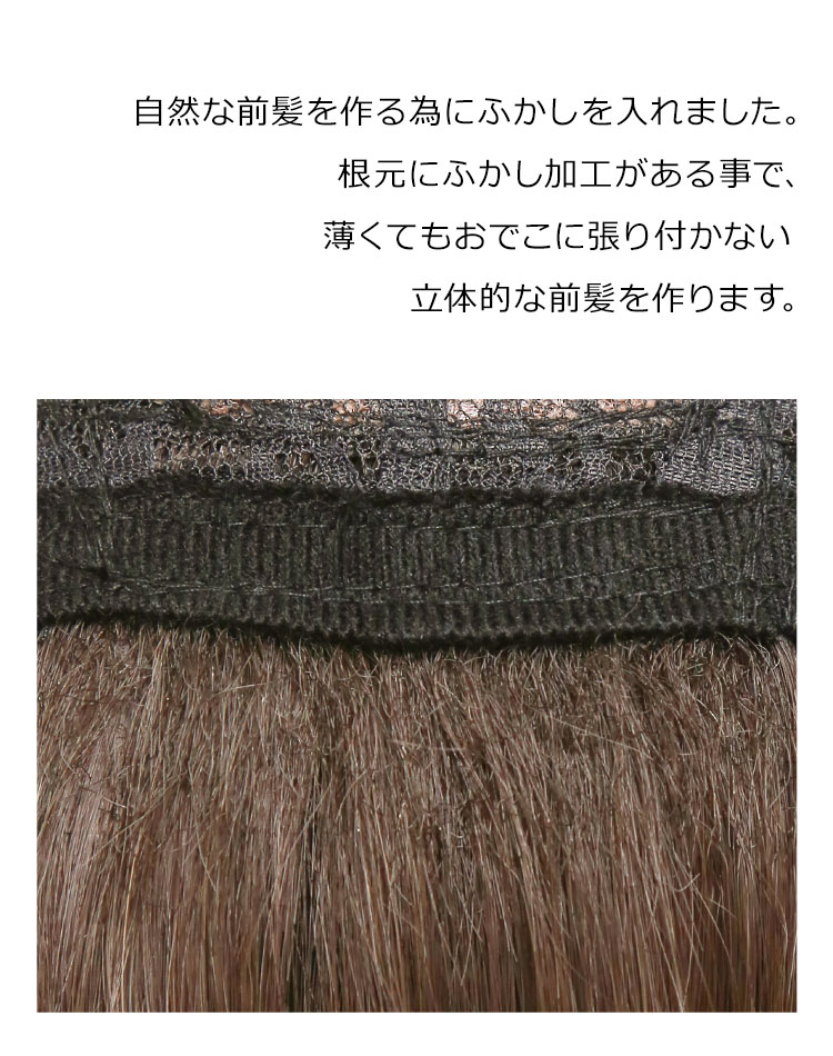 フルールロングは、自然な前髪を作る為にふかしを入れました。根元にふかし加工がある事で、薄くてもおでこに張り付かない 立体的な前髪を作ります。