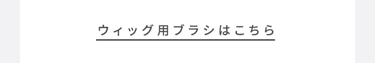 用途に合わせて選べるブラシの比較画像
