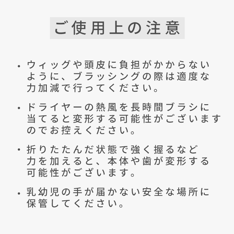 ウィッグ用折りたたみブラシのご使用上の注意