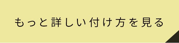 もっと詳しい着け方を見る