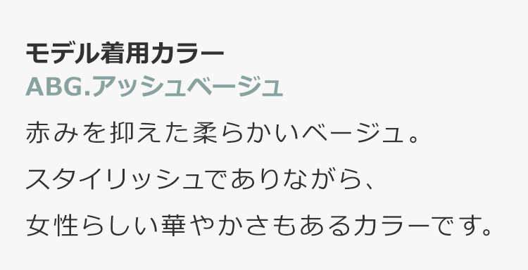 アマリリスロング ABG.アッシュベージュ:赤みを抑えた柔らかいベージュ。スタイリッシュでありながら、女性らしい華やかさもあるカラーです。