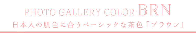 日本人の肌色に合うベーシックな茶色「ブラウン」