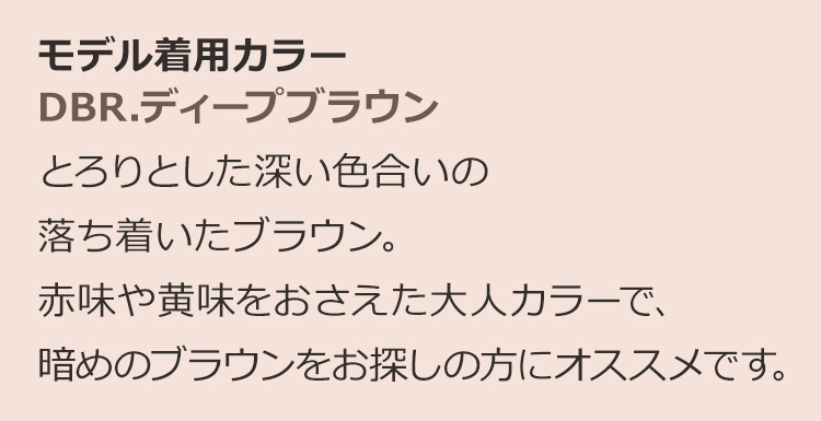 Dear Dolly ミューズボブ DBR.ディープブラウン:とろりとした深い色合いの落ち着いたブラウン。赤味や黄味をおさえた大人カラーで、暗めのブラウンをお探しの方にオススメです。