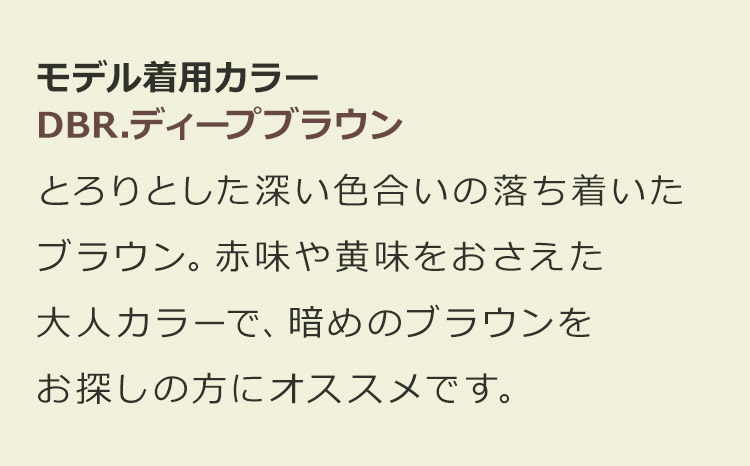 ルーチェボブウィッグ DBR.ディープブラウン:とろりとした深い色合いの落ち着いたブラウン。赤味や黄味をおさえた大人カラーで、暗めのブラウンをお探しの方にオススメです。