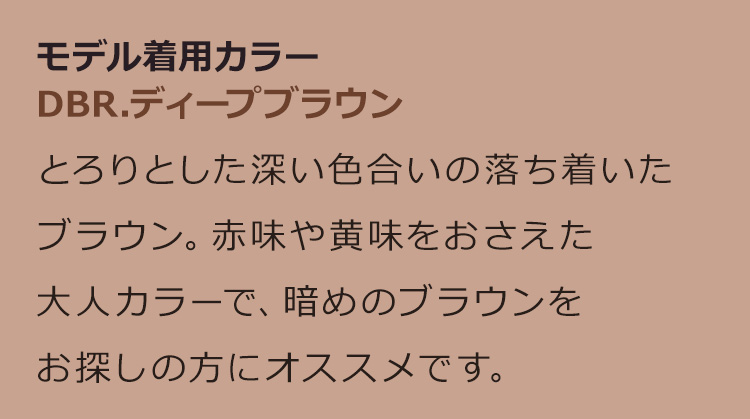 女神巻きロングウィッグ DBR.ディープブラウン:とろりとした深い色合いの落ち着いたブラウン。赤味や黄味をおさえた大人カラーで、暗めのブラウンをお探しの方にオススメです。