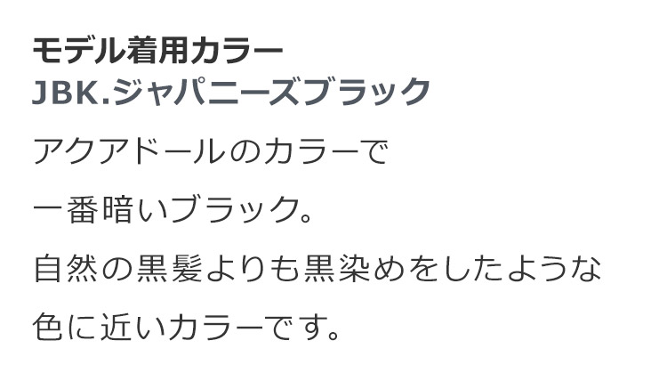 ブラントカットセミロング JBK.ジャパニーズブラック:アクアドールのカラーで一番暗いブラック。自然の黒髪よりも黒染めをしたような色に近いカラーです。